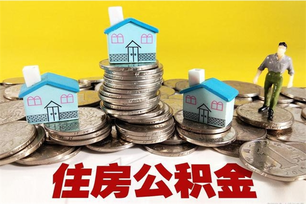 象山辞退公积金能取出来吗（辞退住房公积金可以取出来吗）