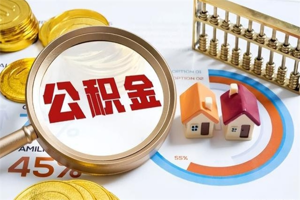 象山离职后直接可以取住房公积金吗（离职后能取住房公积金吗）